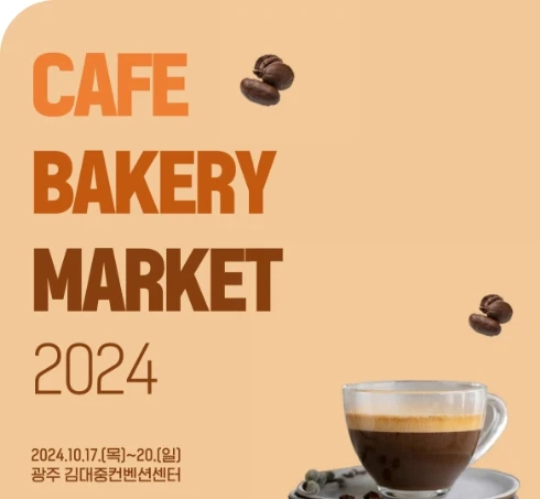 CAFE ∙ BAKERY MARKET 2024 이미지1